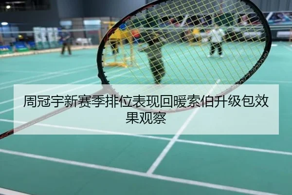 周冠宇新赛季排位表现回暖索伯升级包效果观察